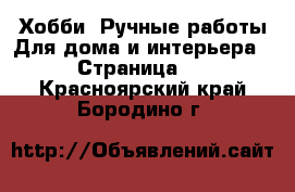 Хобби. Ручные работы Для дома и интерьера - Страница 2 . Красноярский край,Бородино г.